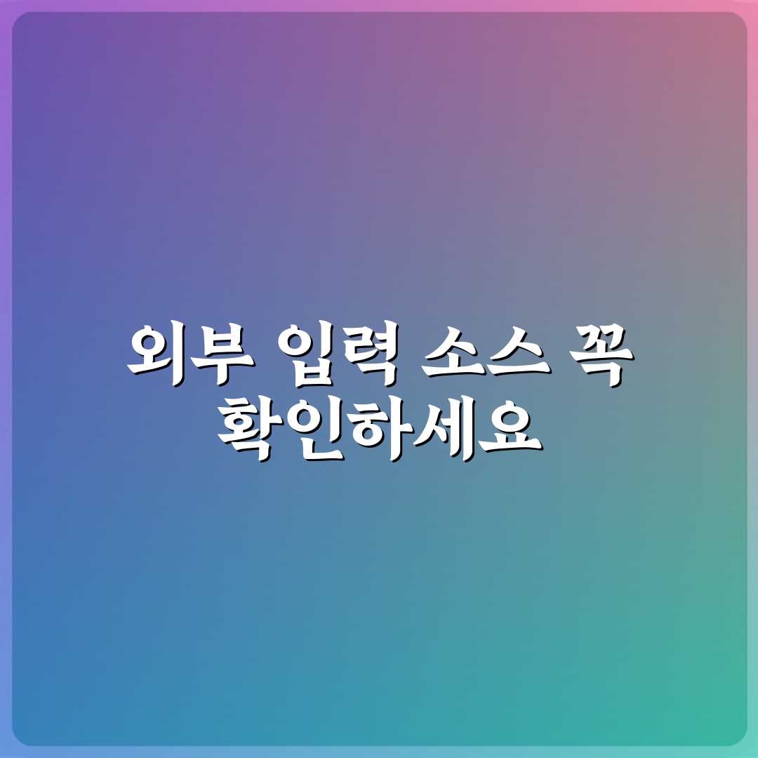 TV 화면 안 나올 때 외부 입력 소스 확인 방법 꿀팁 공유해요