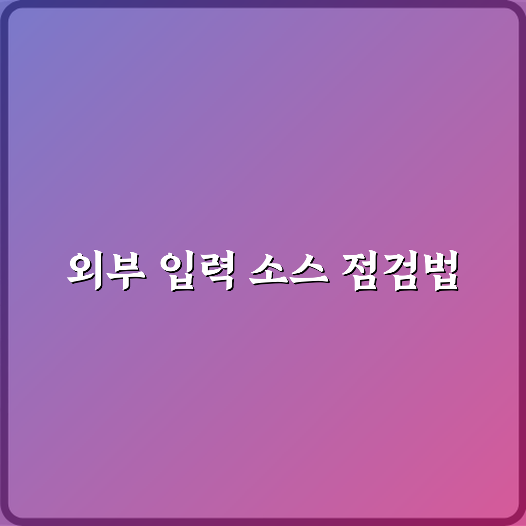 TV 화면 안 나올 때 외부 입력 소스 확인 방법 꿀팁 공유해요