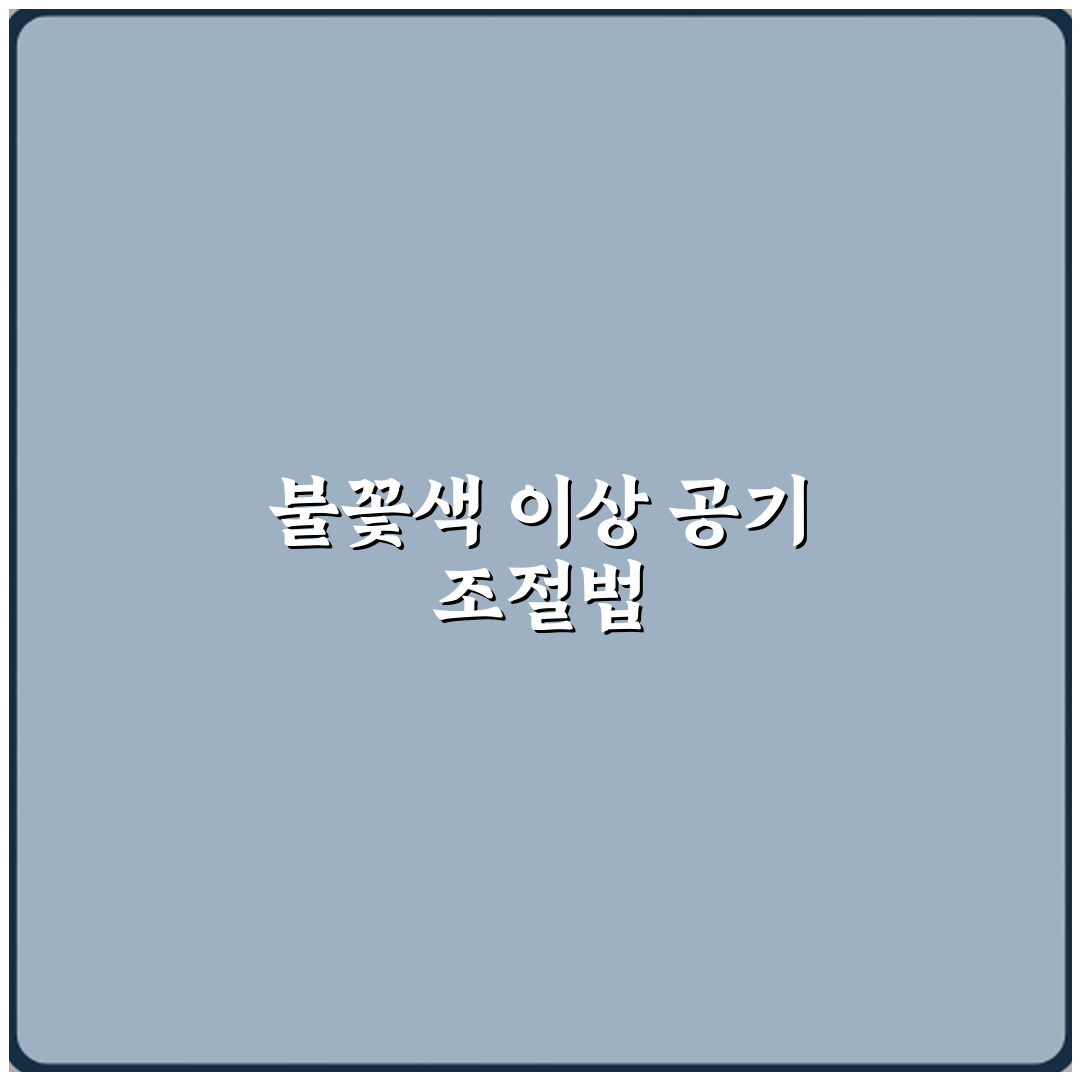 가스레인지 불꽃 색 이상할 때 공기 조절 확인법 직접 해봤어요, 솔직후기