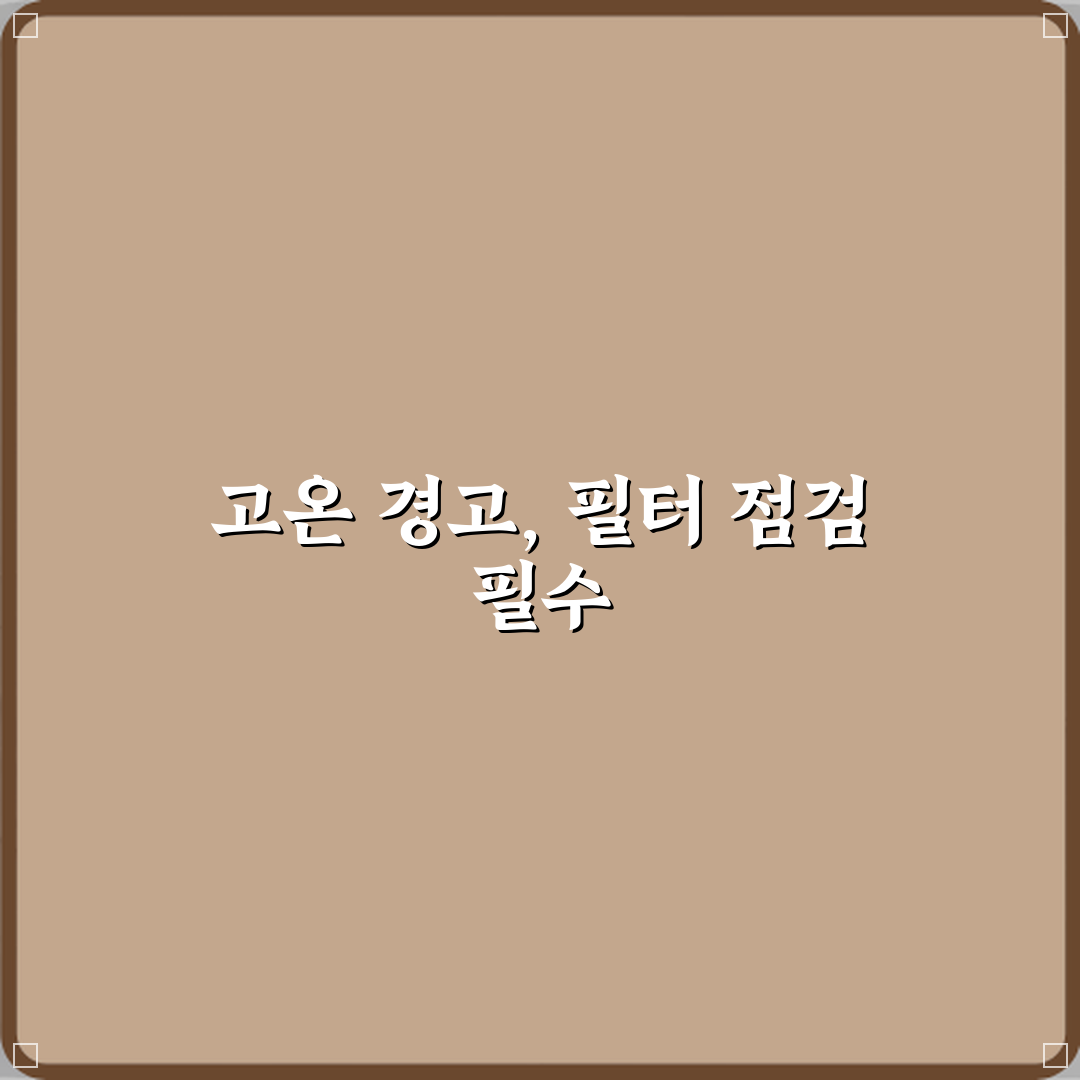 건조기 필터 청소 안 했는데 고온 경고 반복될 때 위험한 이유 체험기, 직접 겪어보니 위험
