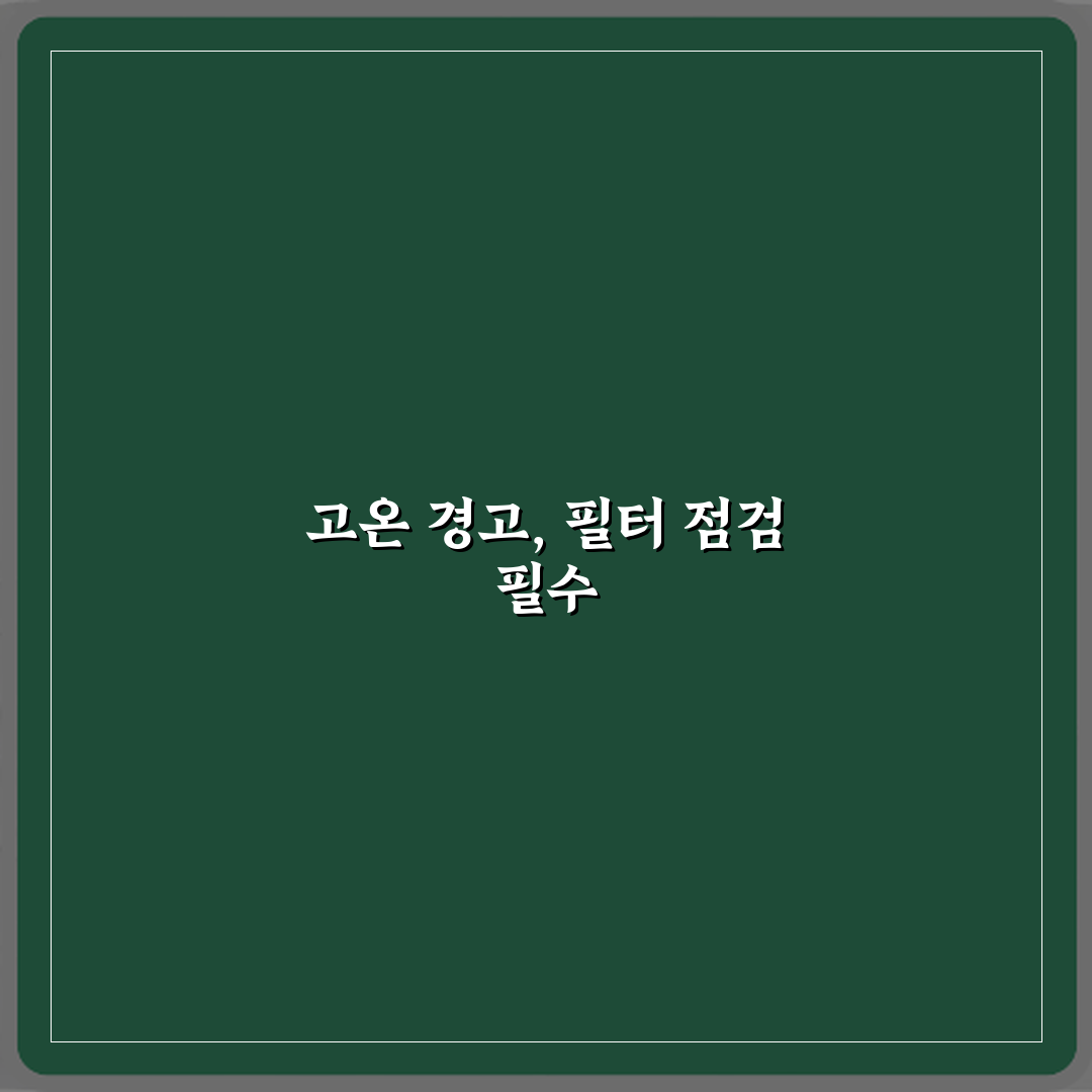 건조기 필터 청소 안 했는데 고온 경고 반복될 때 위험한 이유 체험기, 직접 겪어보니 위험
