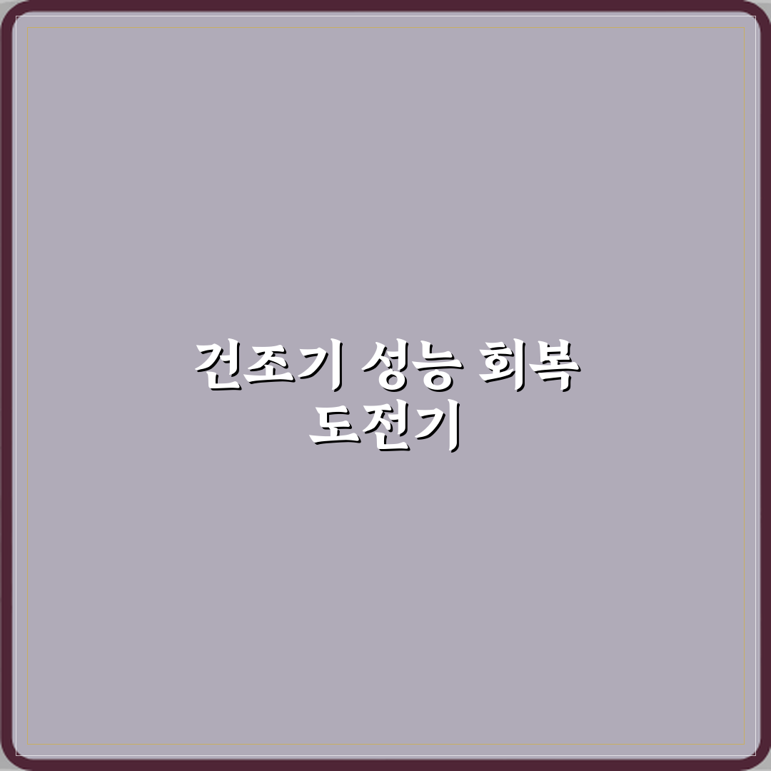 LG 건조기 필터 청소해도 건조 성능 안 돌아올 때 꿀팁 알려드려요