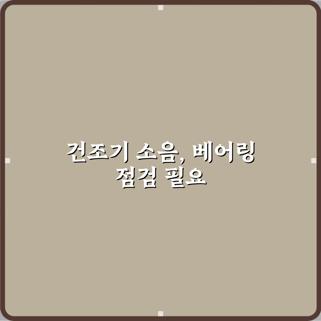 건조기에서 쇠 긁히는 소리 날 때 베어링 문제일까 심층분석 7단계 점검법