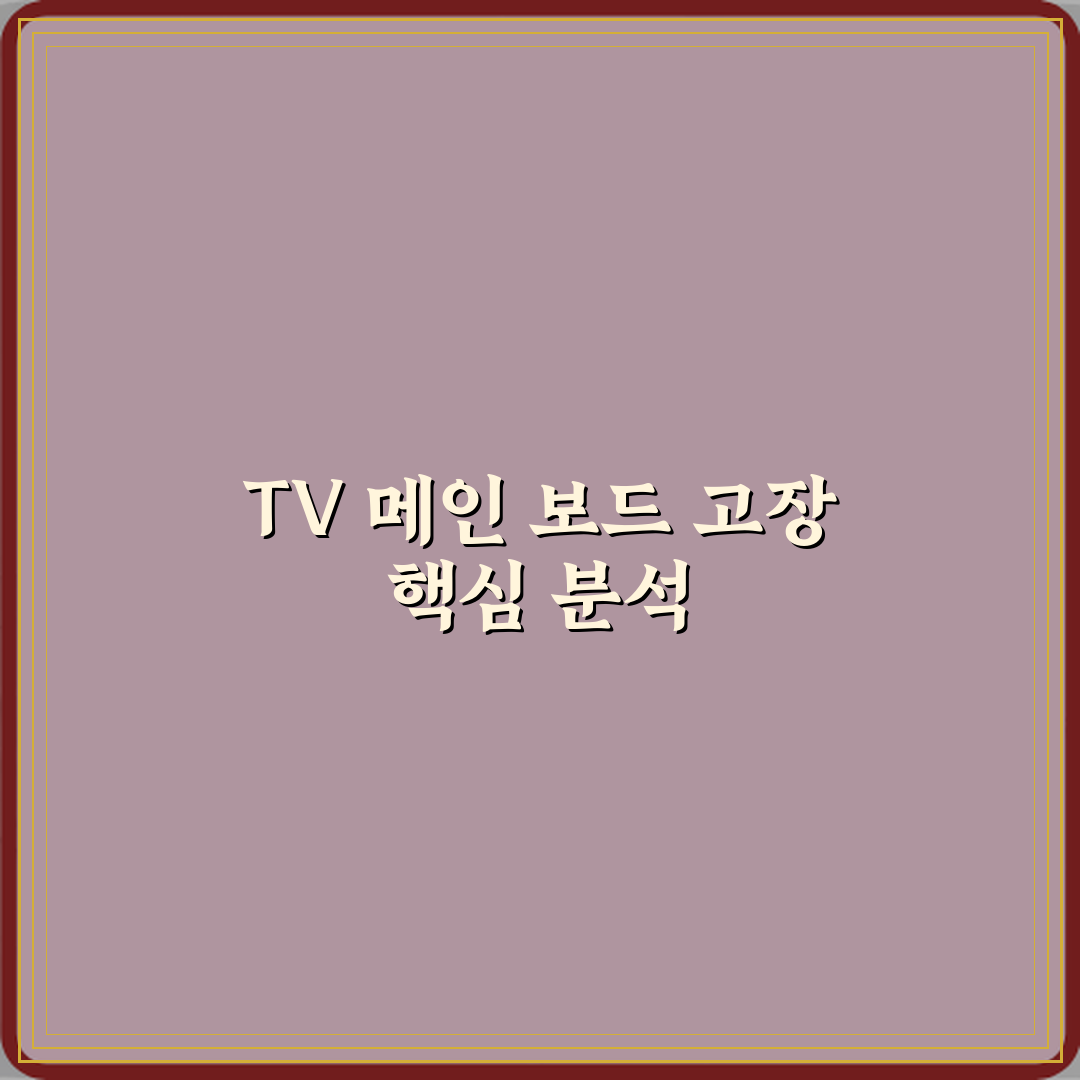TV 메인 보드 고장으로 고가 수리되는 경우 심층분석 7가지 핵심 포인트