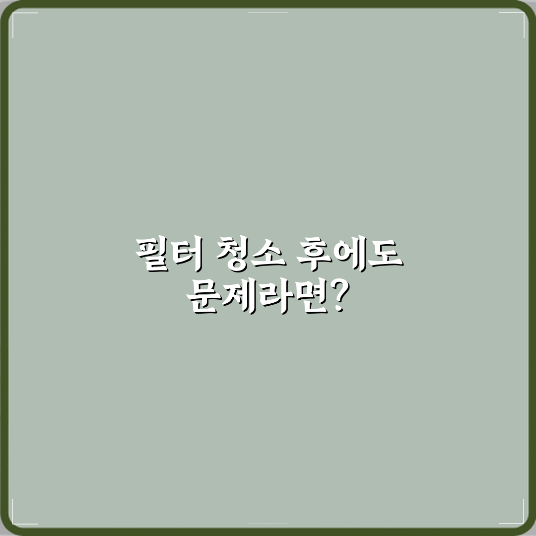 LG 건조기 필터 청소해도 건조 성능 안 돌아올 때 꿀팁 알려드려요