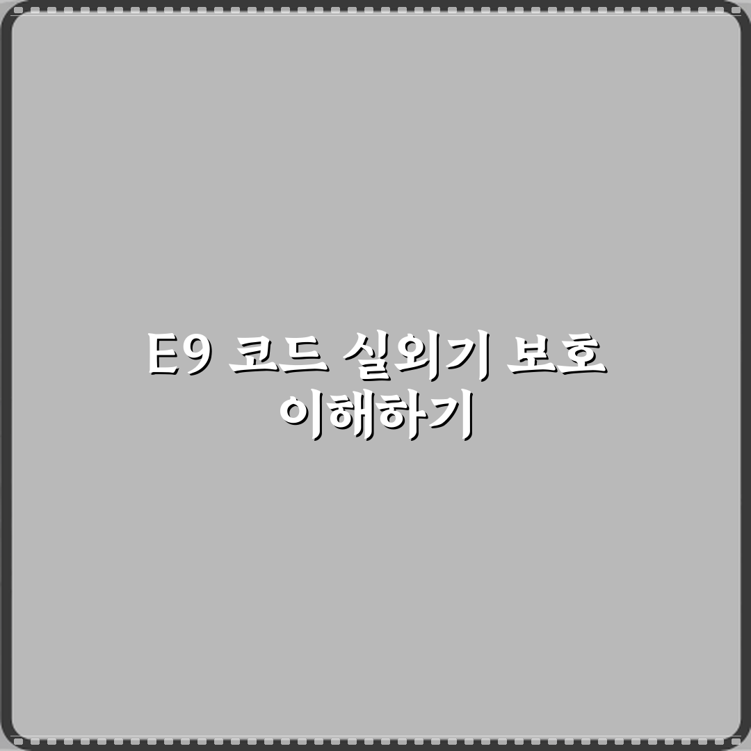 위니아 에어컨 에러코드 E9 실외기 보호 작동 7단계 심층분석