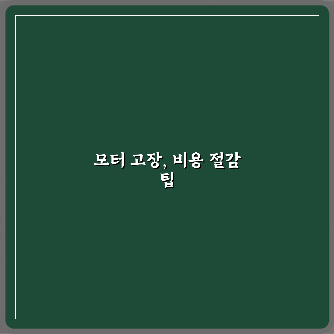 공기청정기 모터 고장으로 수리비가 예상보다 큰 경우 심층분석 7단계 완벽가이드