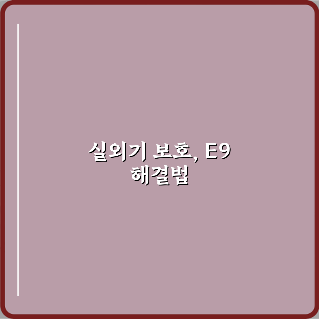 위니아 에어컨 에러코드 E9 실외기 보호 작동 7단계 심층분석