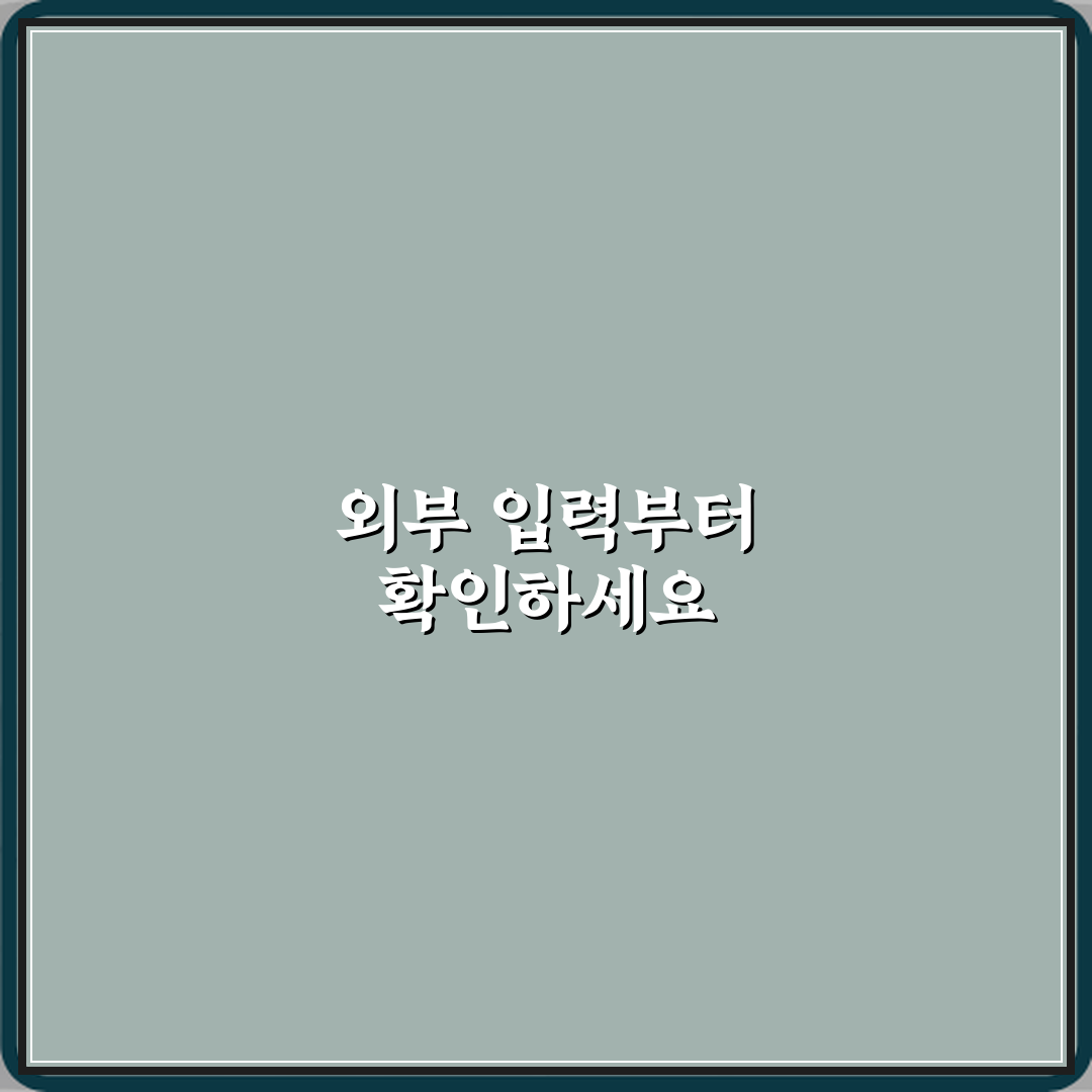 TV 화면 안 나올 때 외부 입력 소스 확인 방법 꿀팁 공유해요